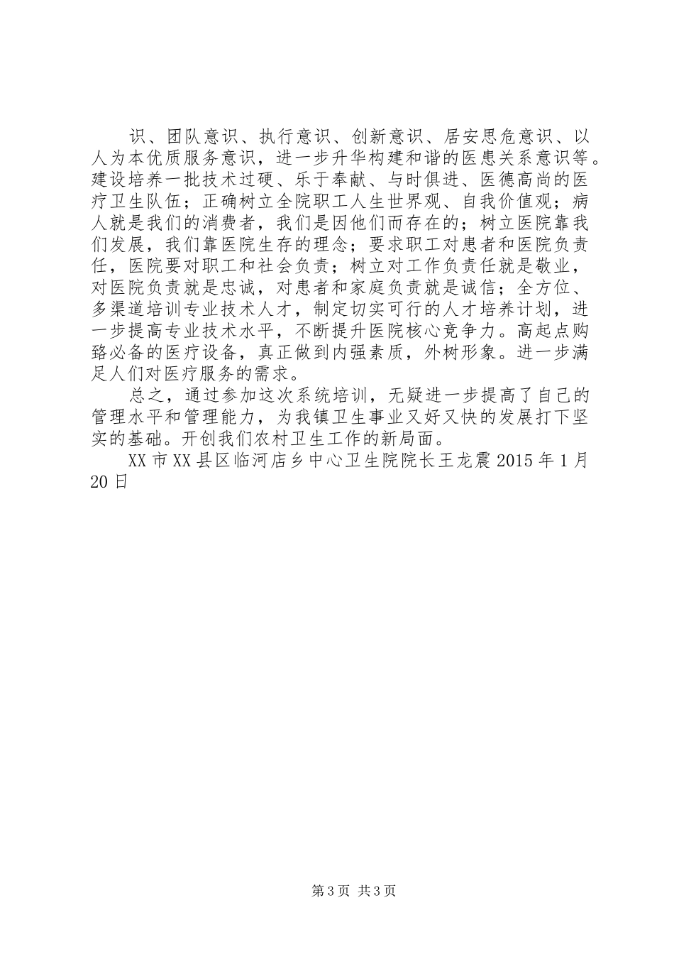 XX市XX县区临河店乡中心卫生院院长培训心得体会_第3页