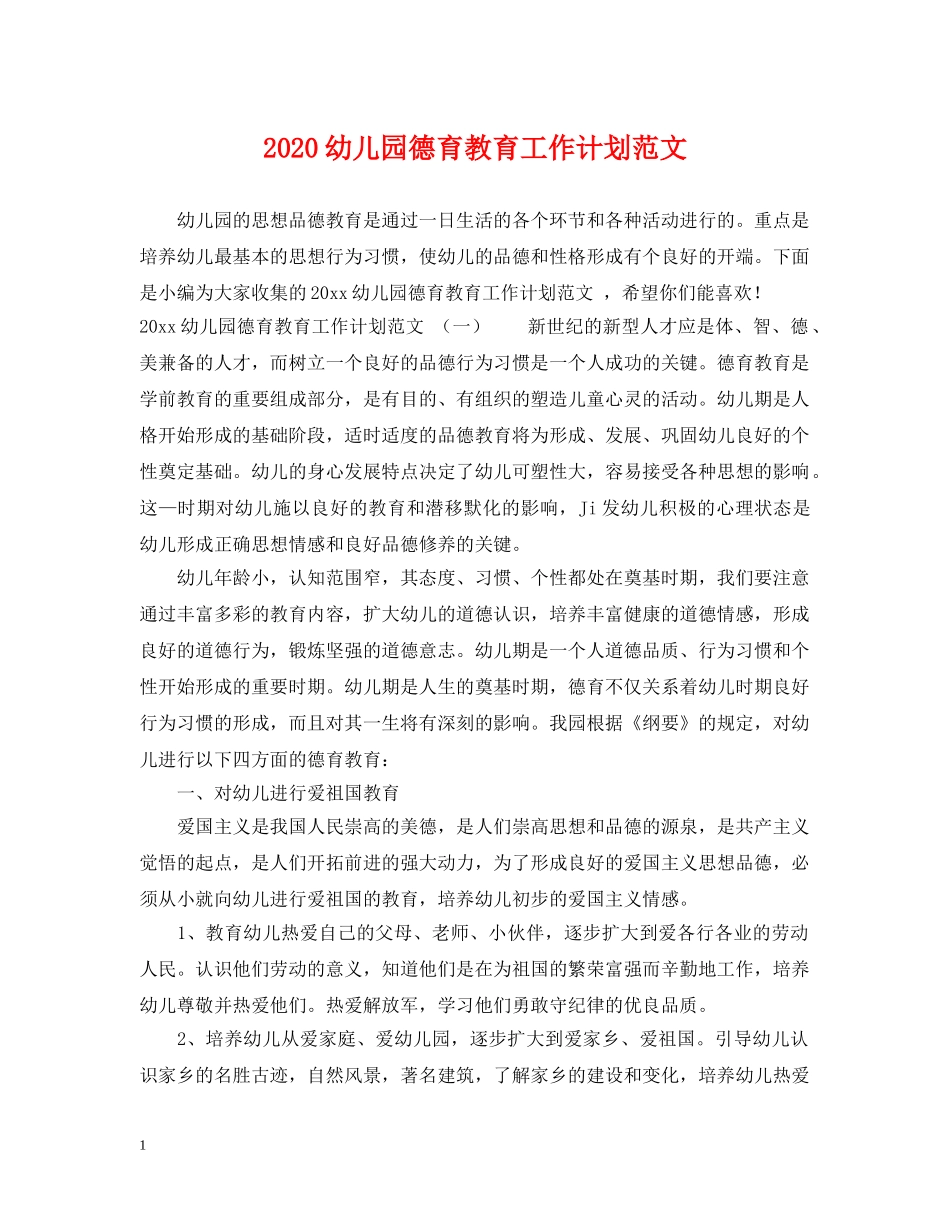2024幼儿园德育教育工作计划范文 _第1页