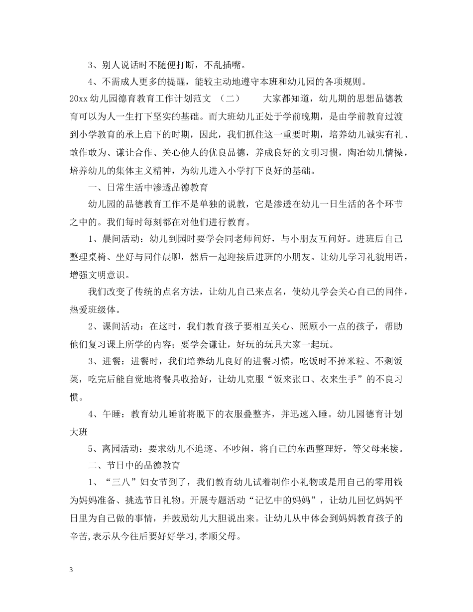 2024幼儿园德育教育工作计划范文 _第3页