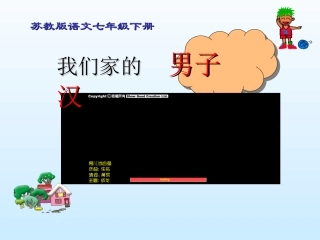 《我们家的男子汉》课件2