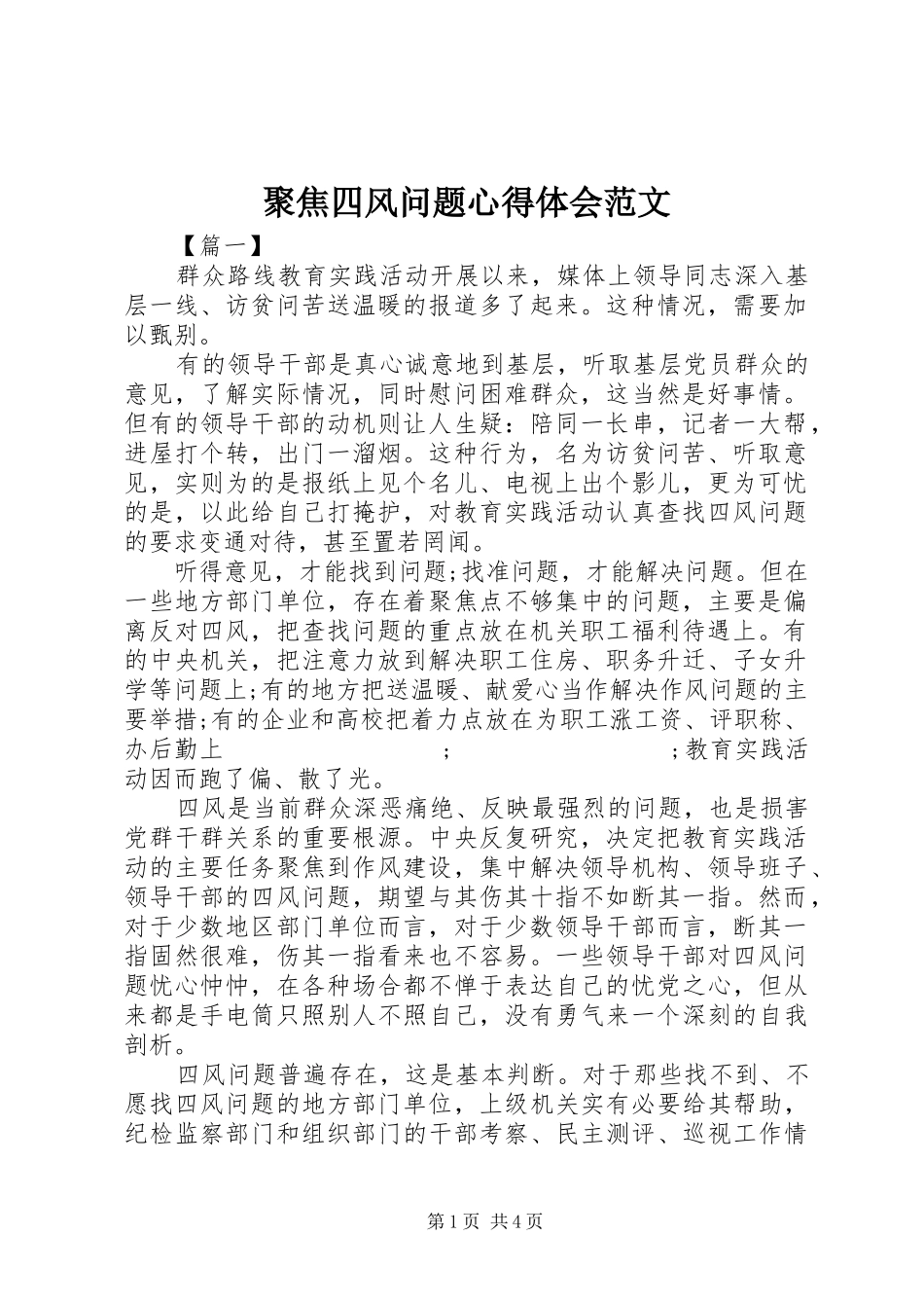 聚焦四风问题心得体会范文_第1页