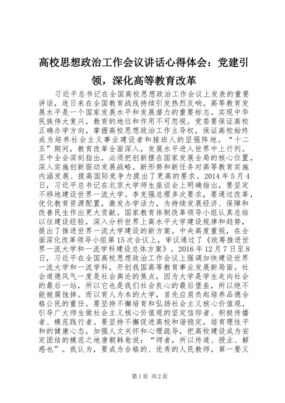 高校思想政治工作会议讲话心得体会：党建引领，深化高等教育改革_第1页