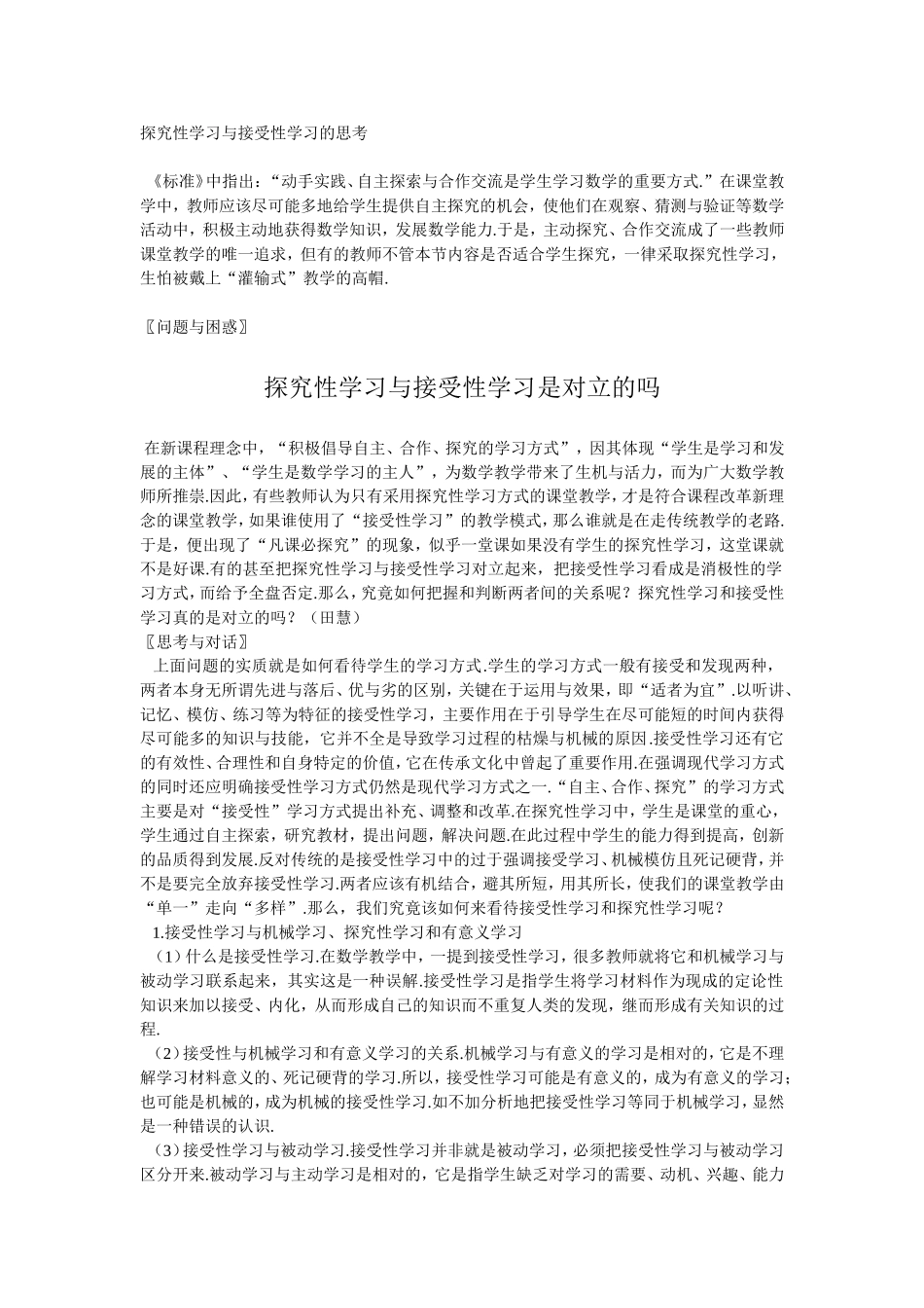 探究性学习与接受性学习的思考_第1页