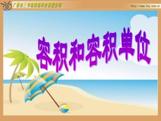 容积和容积单位(1)