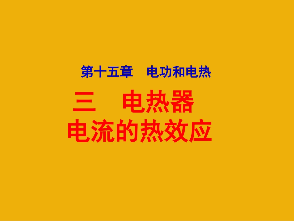 苏科版《153电热器_电流的热效应》+flash课件_第1页