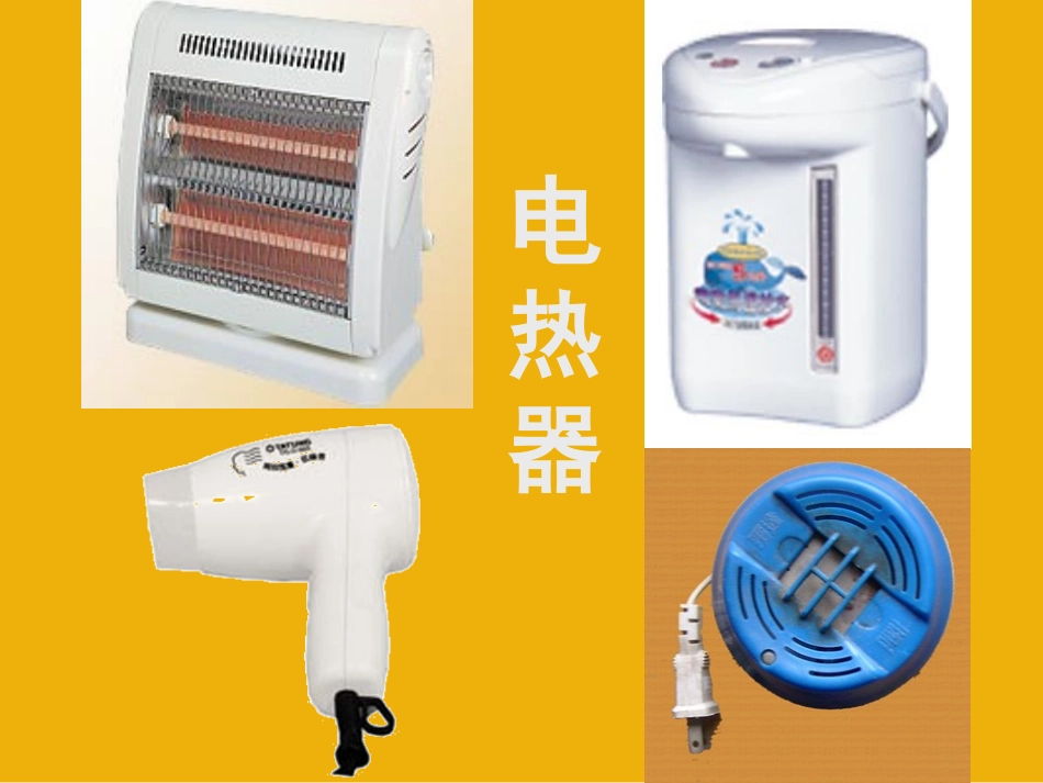 苏科版《153电热器_电流的热效应》+flash课件_第2页