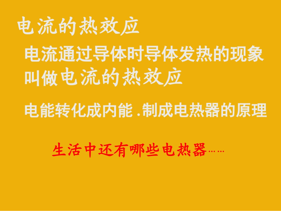 苏科版《153电热器_电流的热效应》+flash课件_第3页