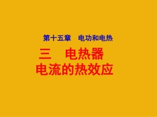 苏科版《153电热器_电流的热效应》+flash课件