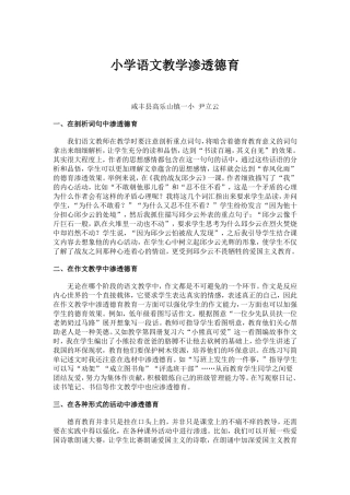 小学语文教学渗透德育