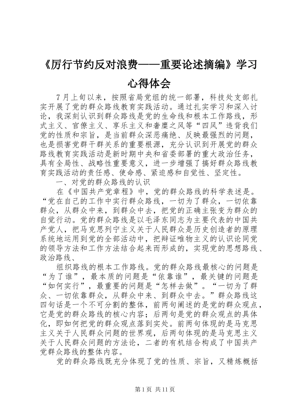《厉行节约反对浪费——重要论述摘编》学习心得体会_第1页