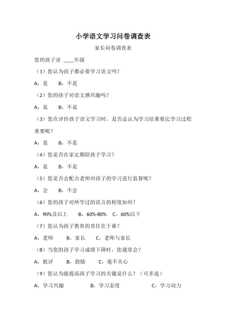 小学语文学习问卷调查表