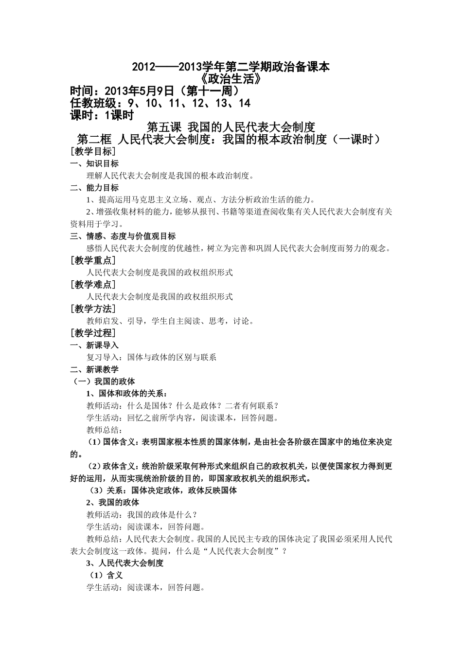 人民代表大会制度：我国的根本政治制度_第1页