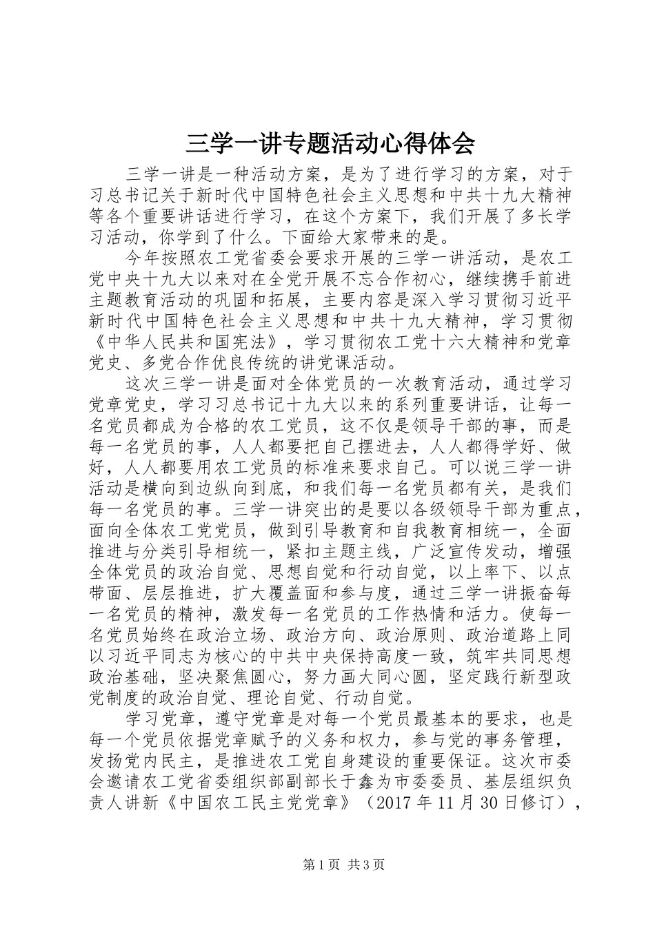 三学一讲专题活动心得体会_第1页