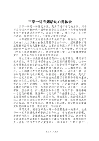 三学一讲专题活动心得体会