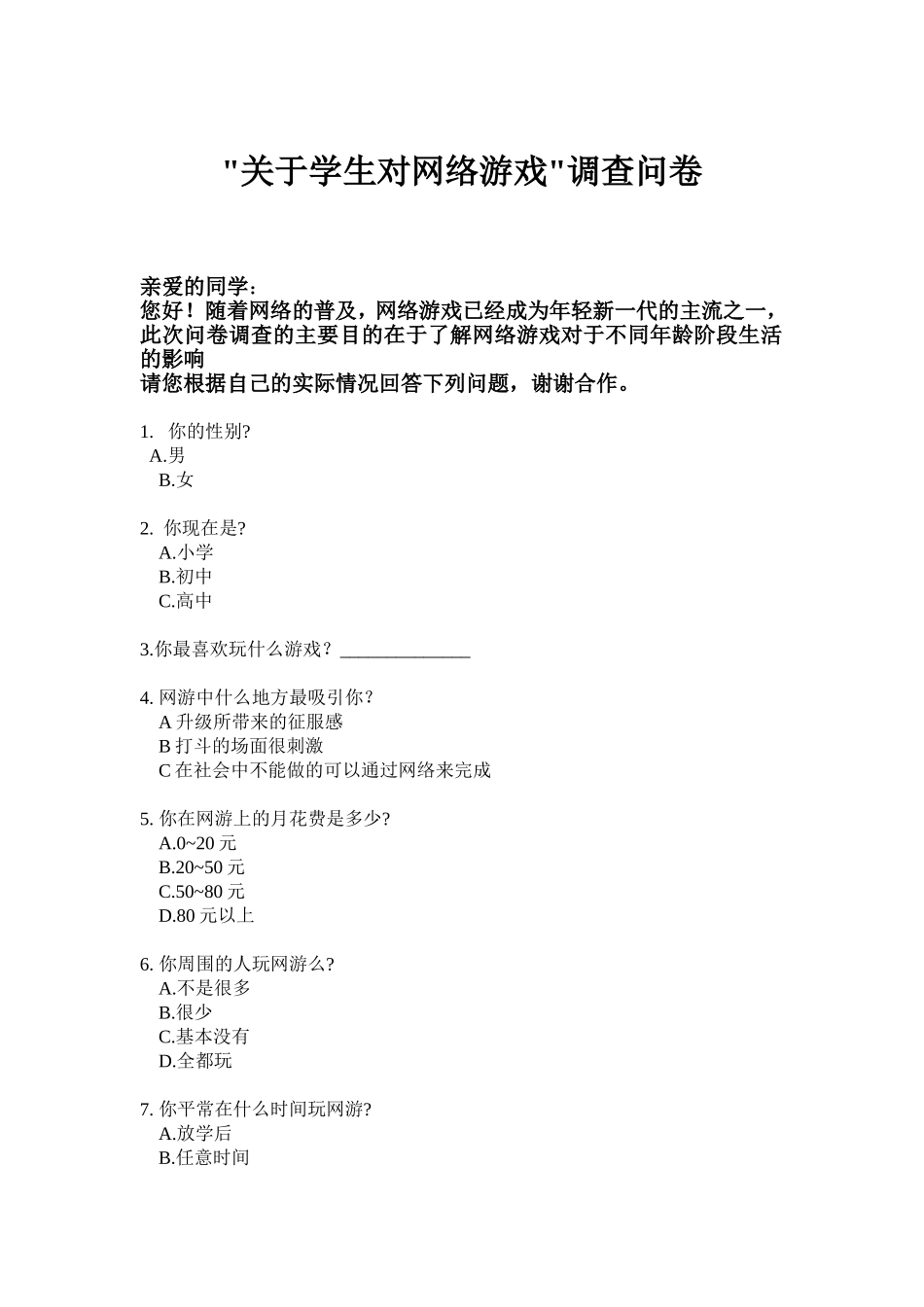 网游调查问卷_第1页