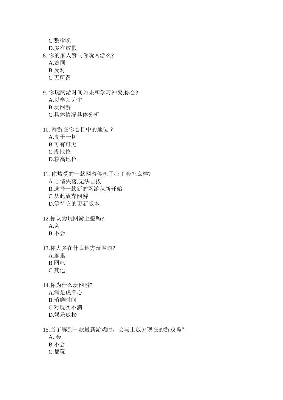 网游调查问卷_第2页