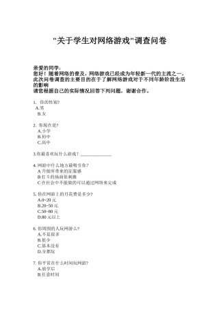 网游调查问卷