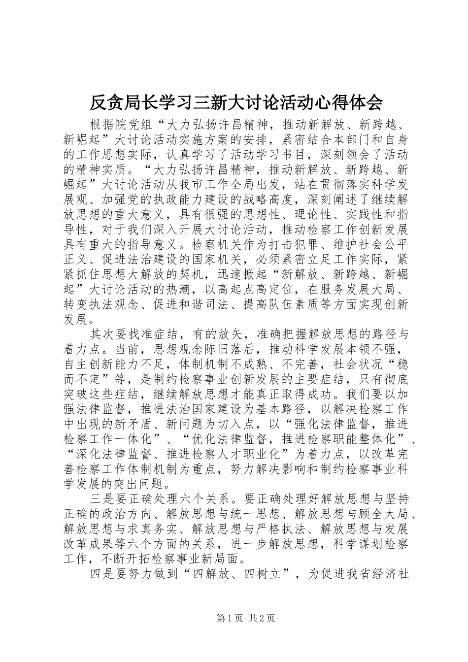 反贪局长学习三新大讨论活动心得体会_第1页