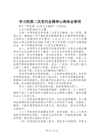 学习校第二次党代会精神心得体会春明