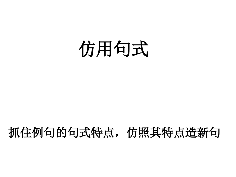 高考复习：仿用句式课件（21页）_第1页