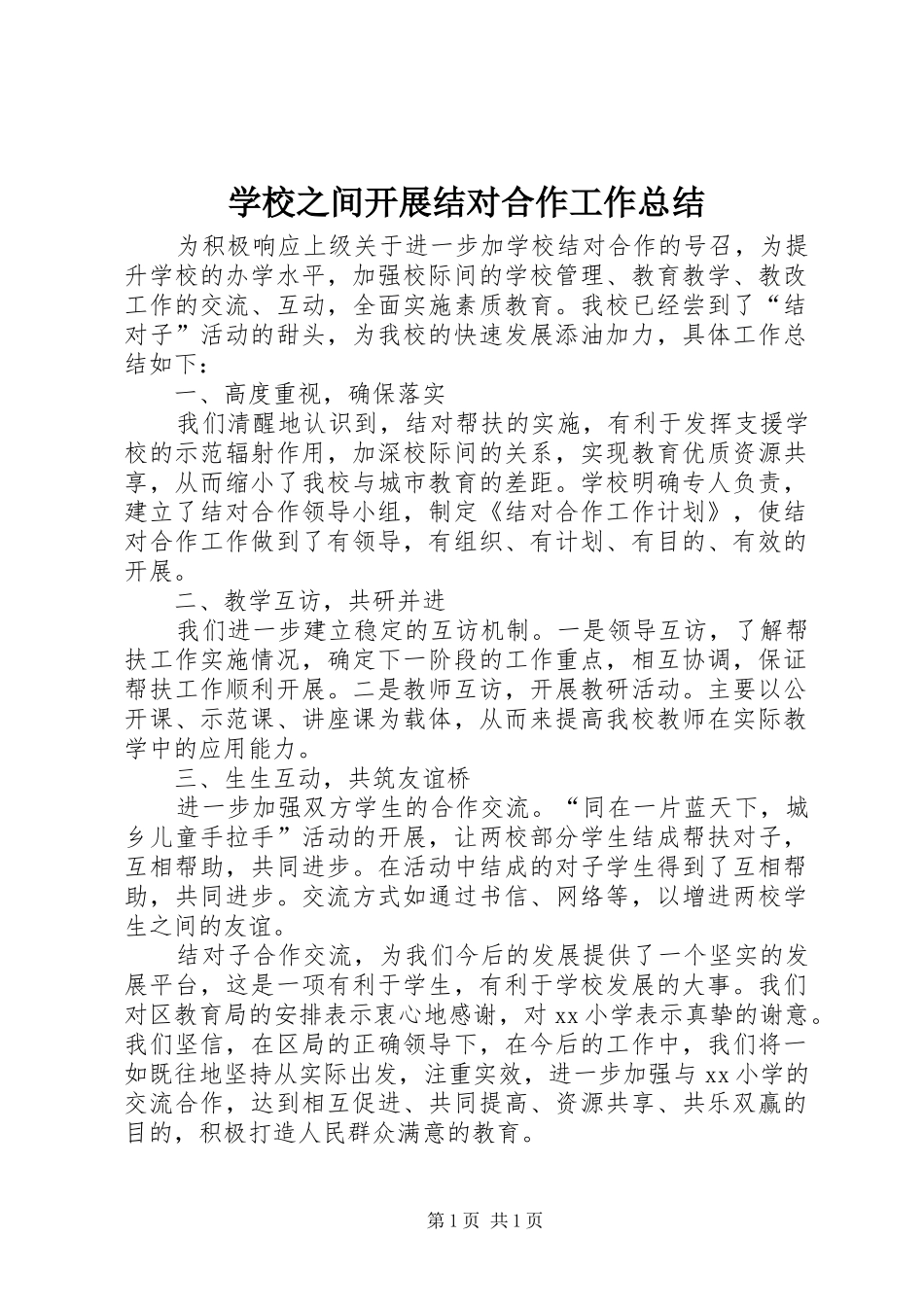 学校之间开展结对合作工作总结_第1页