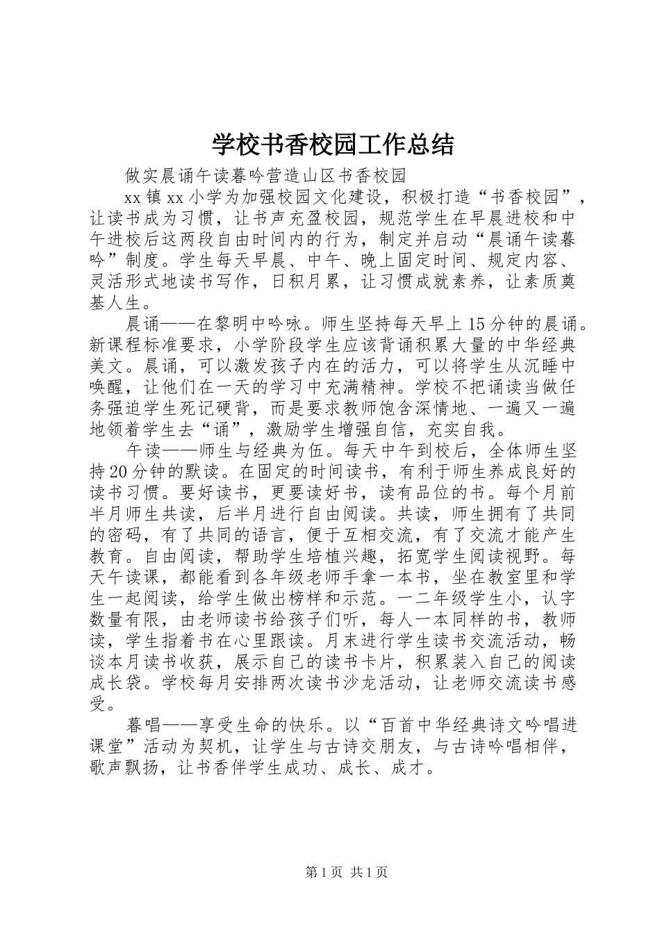 学校书香校园工作总结_第1页
