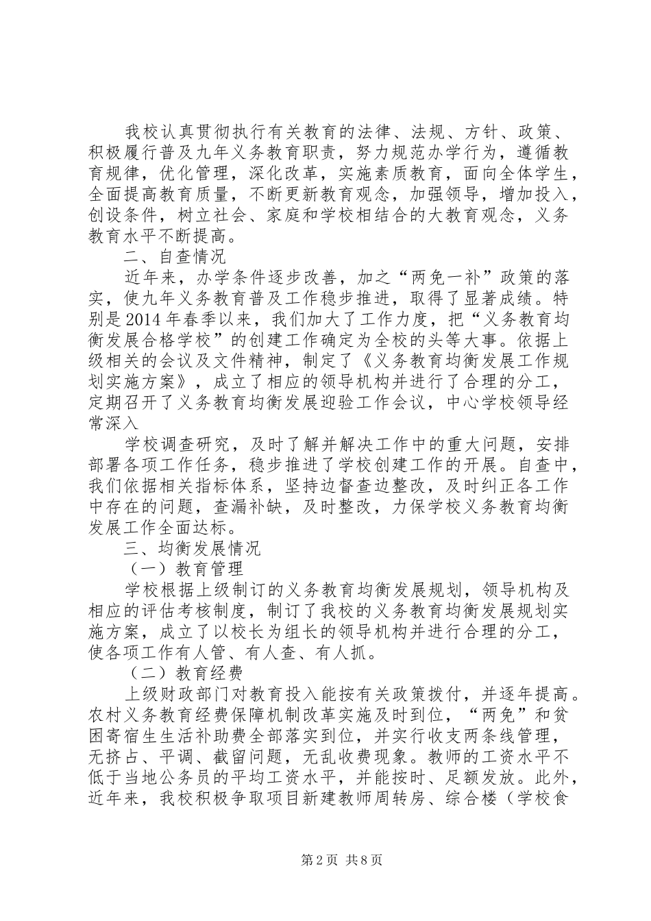 学校义务教育均衡发展汇报总结材料_第2页