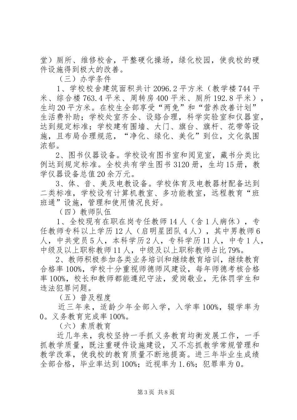 学校义务教育均衡发展汇报总结材料_第3页