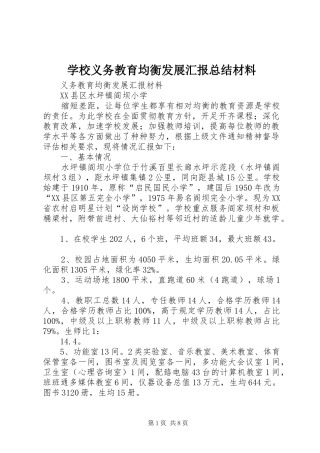 学校义务教育均衡发展汇报总结材料