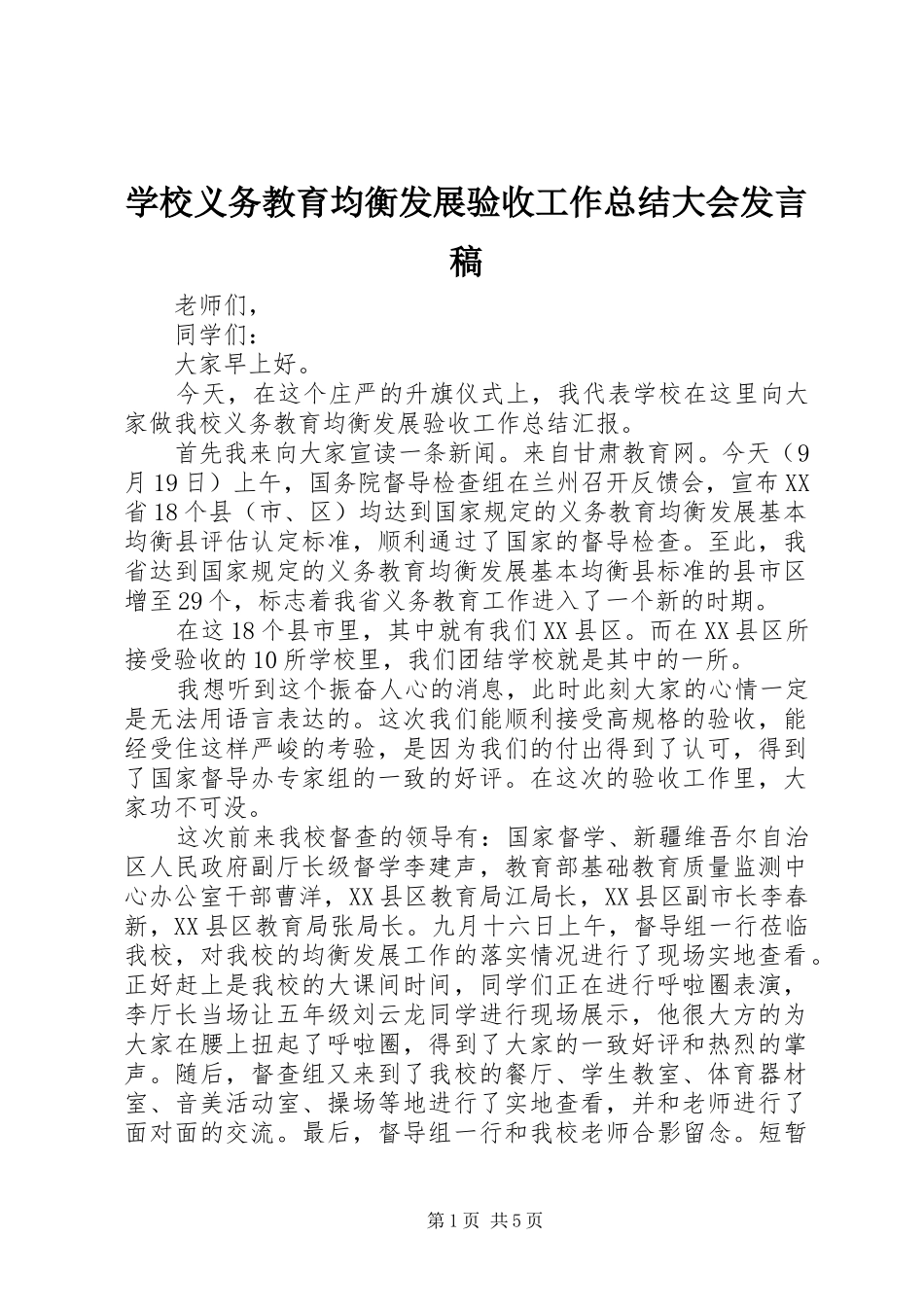 学校义务教育均衡发展验收工作总结大会发言稿_第1页