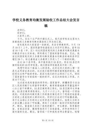 学校义务教育均衡发展验收工作总结大会发言稿