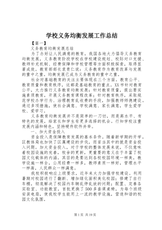 学校义务均衡发展工作总结