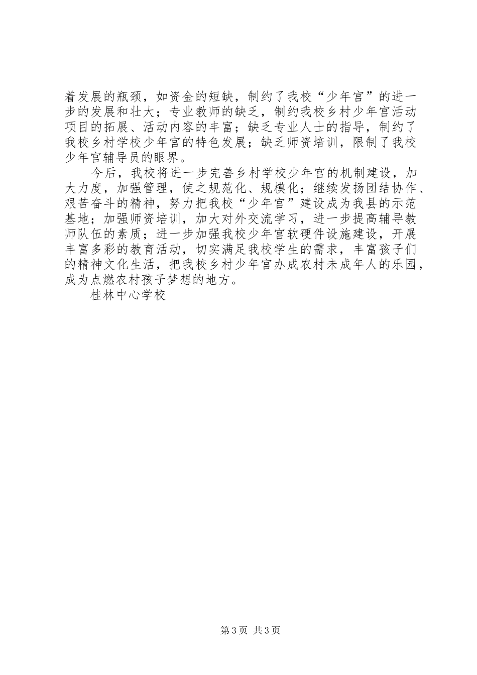 学校乡村少年宫工作总结_第3页