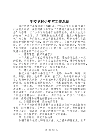 学校乡村少年宫工作总结