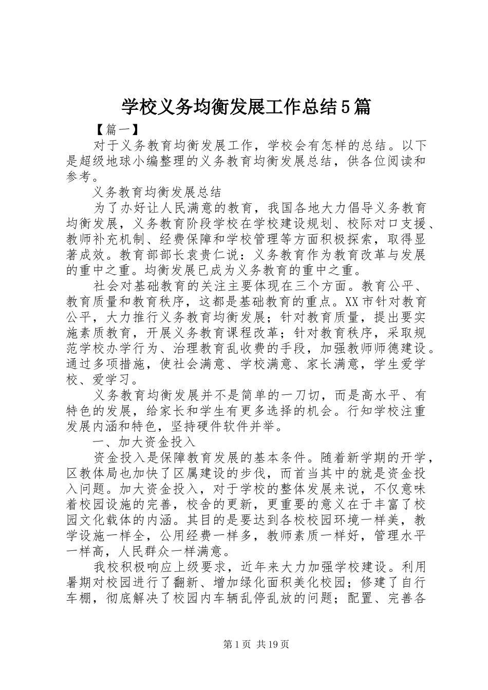 学校义务均衡发展工作总结5篇_第1页