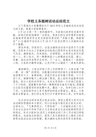 学校义务植树活动总结范文