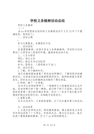 学校义务植树活动总结