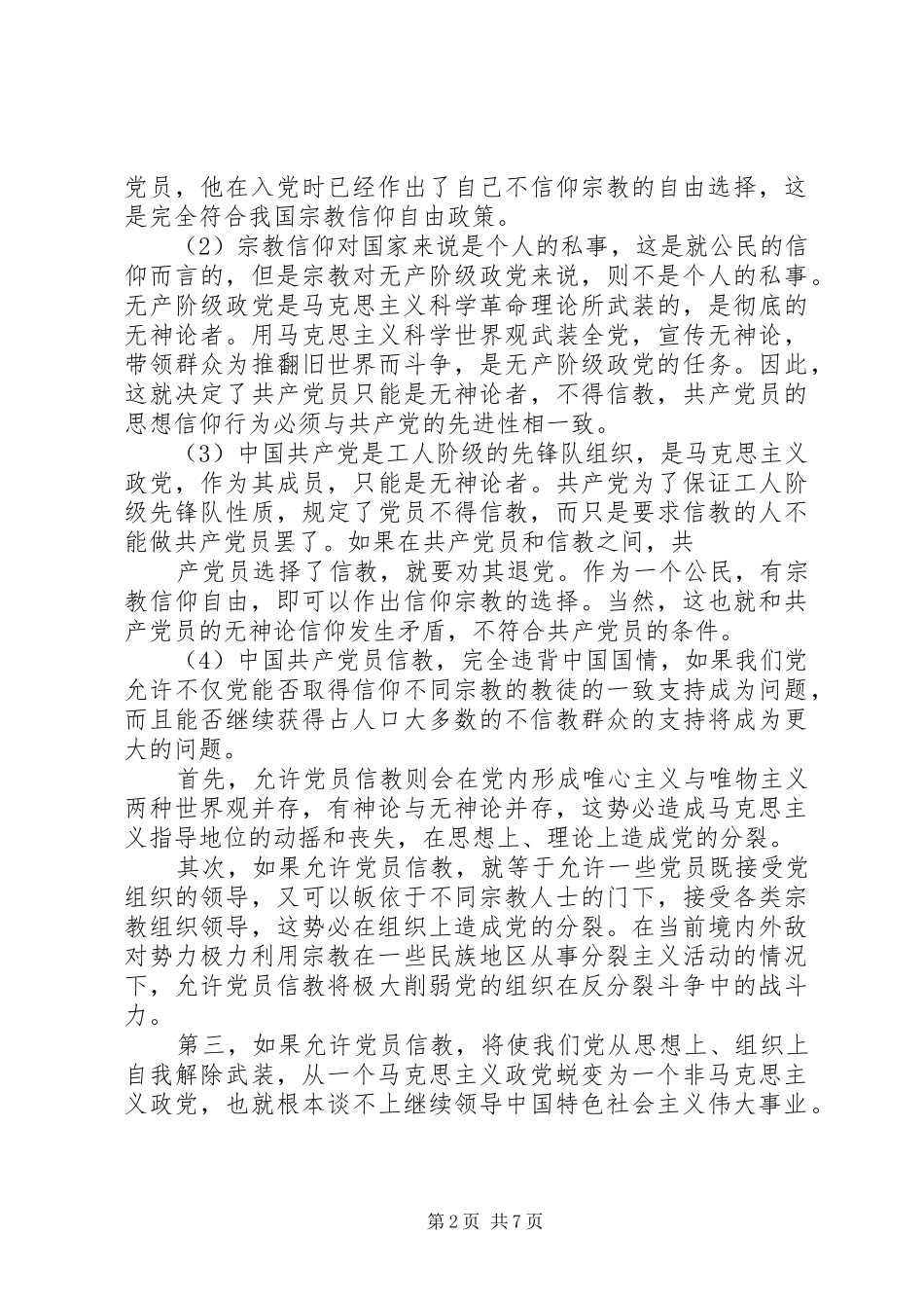 共产党员不能信教心得_第2页
