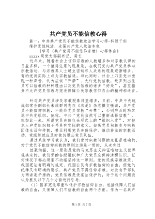 共产党员不能信教心得