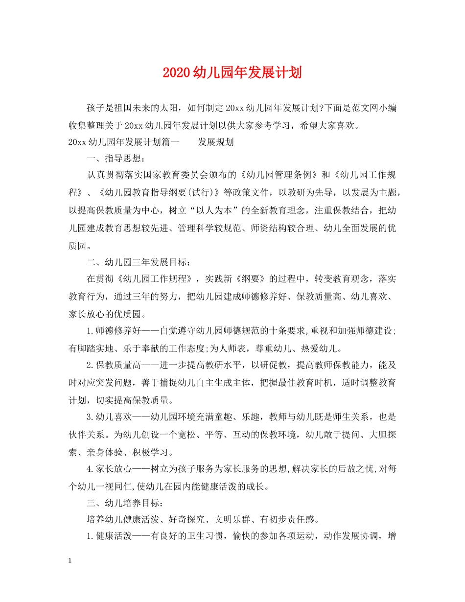 2024幼儿园年发展计划 _第1页