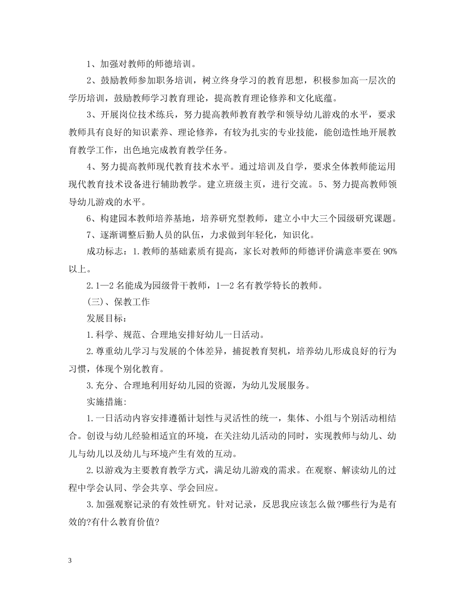 2024幼儿园年发展计划 _第3页