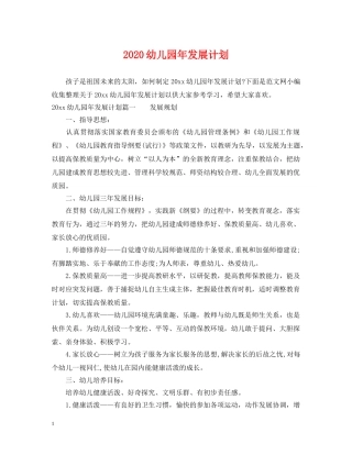 2024幼儿园年发展计划 