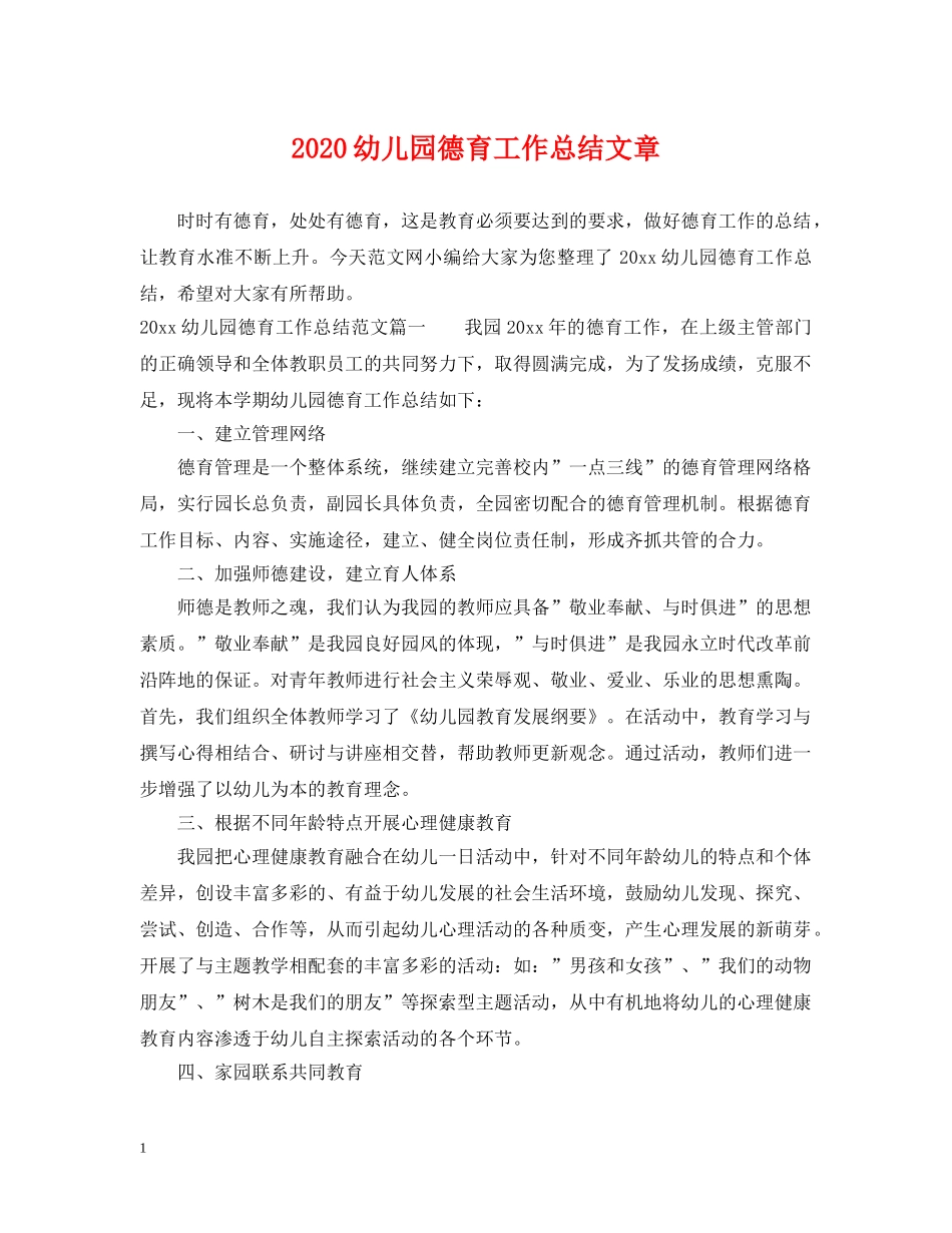 2024幼儿园德育工作总结文章 _第1页