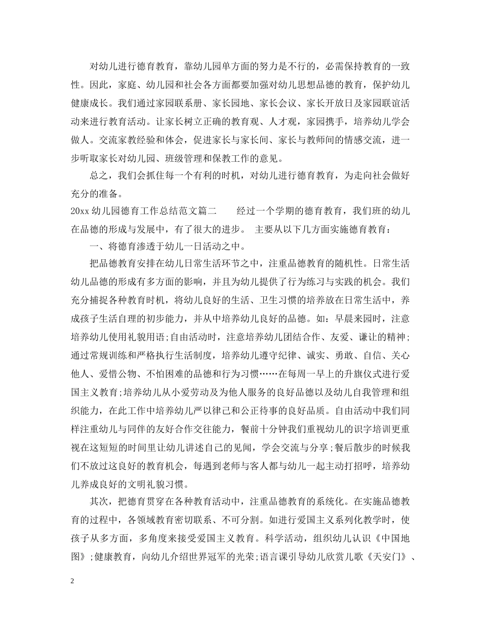 2024幼儿园德育工作总结文章 _第2页