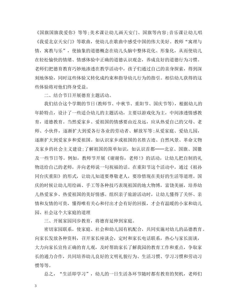 2024幼儿园德育工作总结文章 _第3页