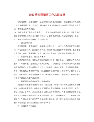 2024幼儿园德育工作总结文章 