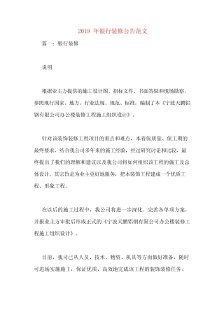 2019年银行装修公告范文 