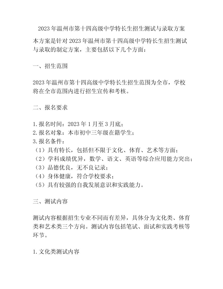 2023年温州市第十四高级中学特长生招生测试与录取方案 _第1页