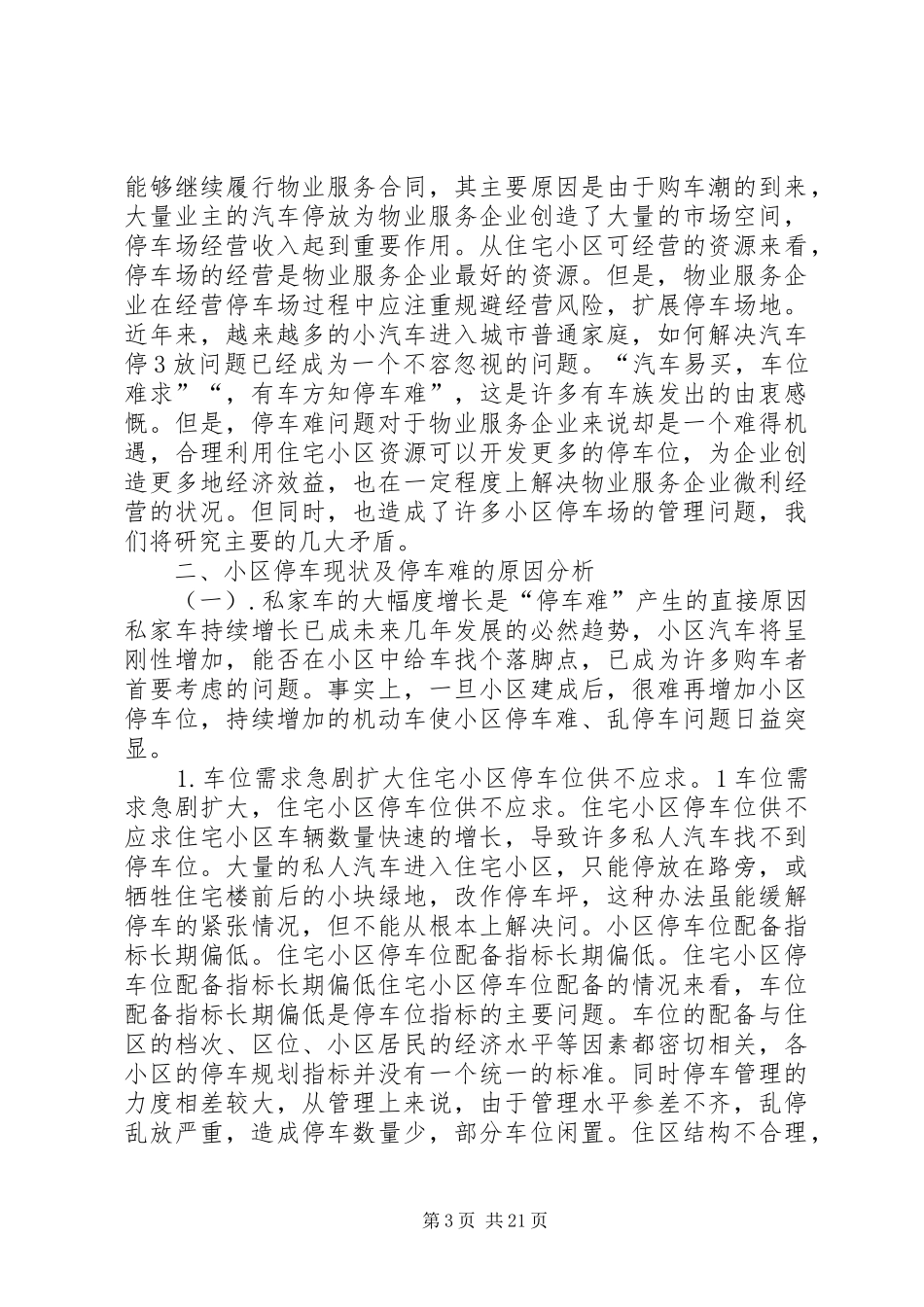 停车位调查心得_第3页