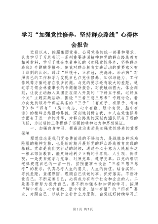 学习“加强党性修养，坚持群众路线”心得体会报告
